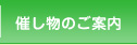 催し物のご案内